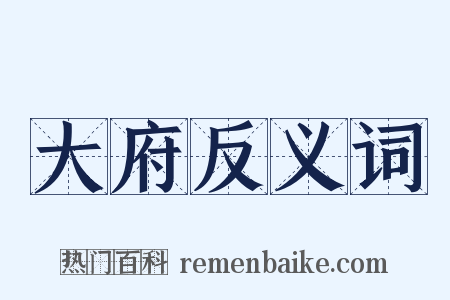 大府反义词是什么意思的图片